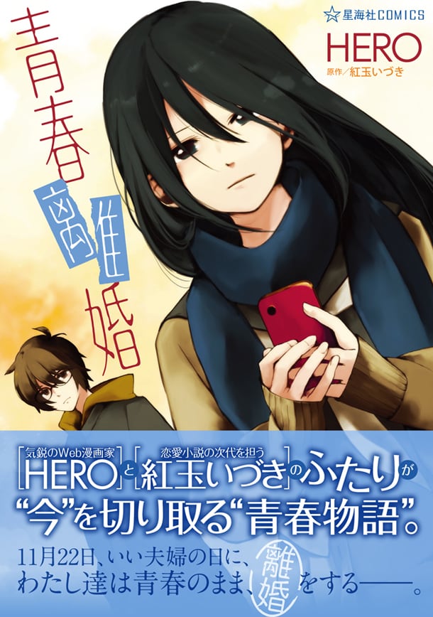 「青春離婚」（帯付き）