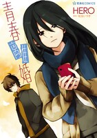 「青春離婚」（帯なし）