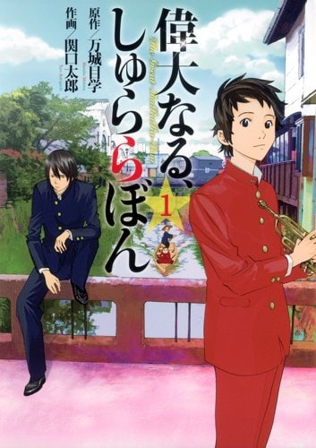 万城目学原作、関口太郎作画「偉大なる、しゅららぼん」1巻