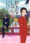 万城目学「偉大なる、しゅららぼん」コミカライズ1巻発売
