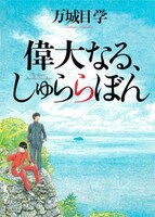 原作となる万城目学の小説「偉大なる、しゅららぼん」。