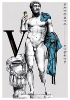 9月25日に発売される「テルマエ・ロマエ」5巻。