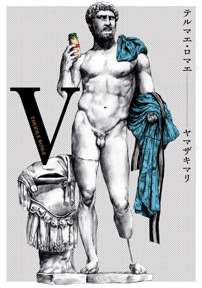 ヤマザキマリ「テルマエ・ロマエ」5巻