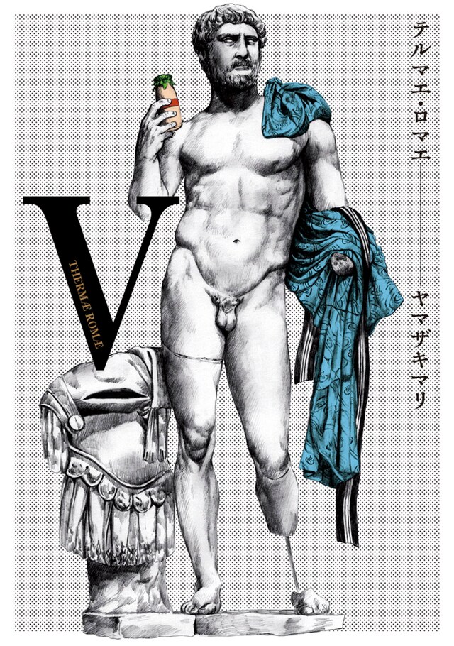 「テルマエ・ロマエ」5巻