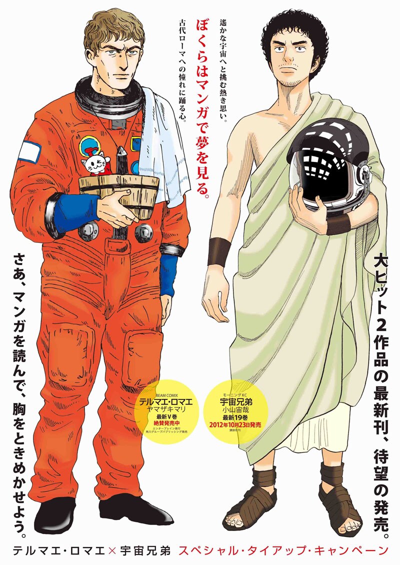 「テルマエ・ロマエ」と「宇宙兄弟」のコラボキャンペーンイラスト。(C)ヤマザキマリ/エンターブレイン (C)小山宙哉/講談社