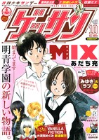 「MIX」が連載中のゲッサン10月号（小学館）。
