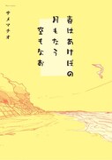 サメマチオ「春はあけぼの 月もなう 空もなお」