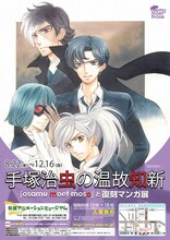 「手塚治虫の温故知新～『osamu moet moso』と復刻マンガ展」のポスター。メインビジュアルは呉由姫が手がけた。(C)Tezuka Productions designed by KURE Yuki