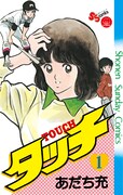「タッチ 完全復刻版」1巻。