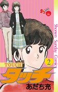 「タッチ 完全復刻版」2巻。