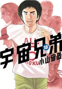 「宇宙兄弟」18巻。19巻は10月23日に発売される。