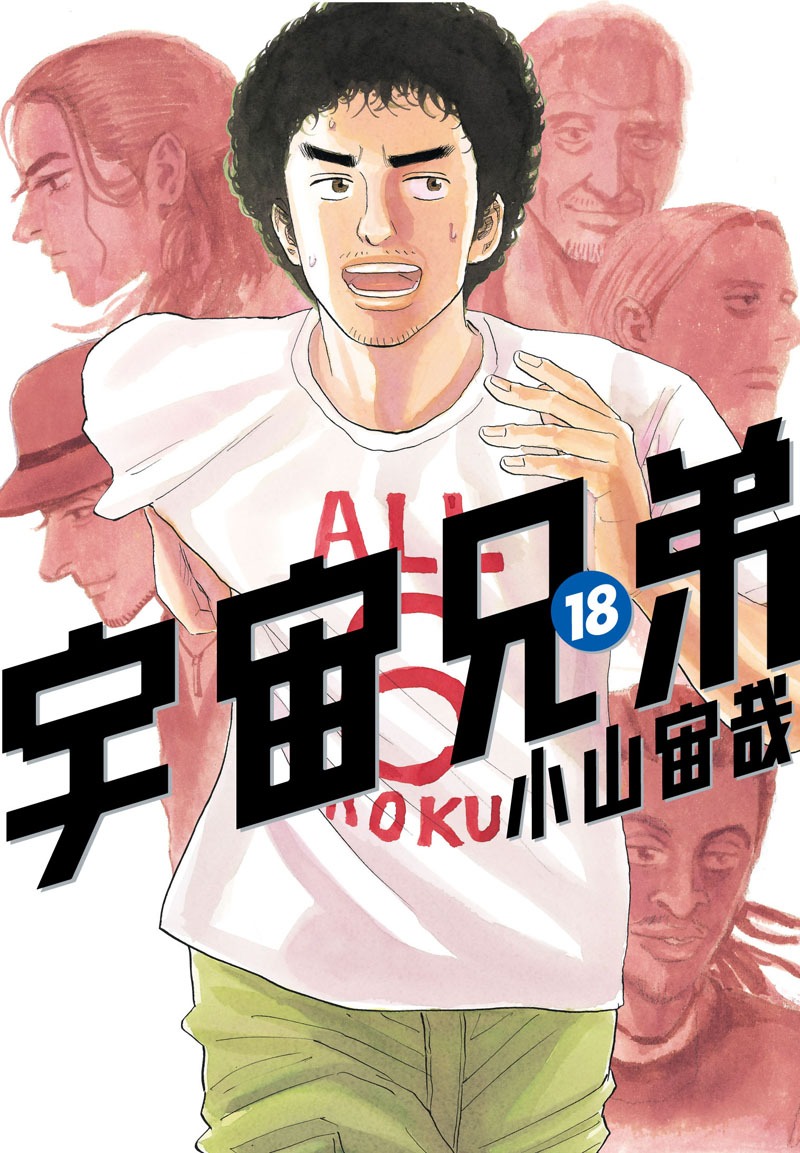 「宇宙兄弟」18巻。19巻は10月23日に発売される。