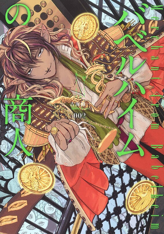 古海鐘一「バベルハイムの商人」2巻