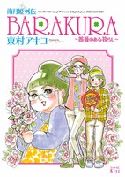「海月姫外伝 BARAKURA～薔薇のある暮らし～」