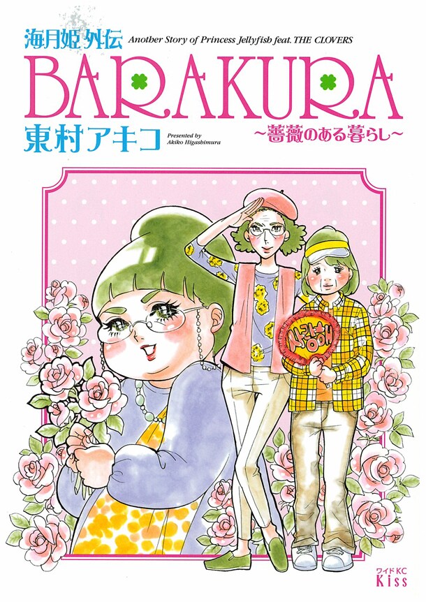 「海月姫外伝 BARAKURA～薔薇のある暮らし～」