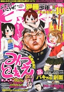 別冊少年チャンピオン10月号