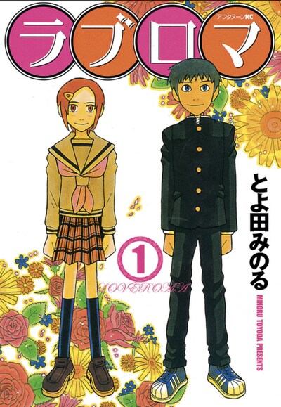 講談社より刊行された「ラブロマ」旧版1巻。新装版1巻は10月12日に発売される。