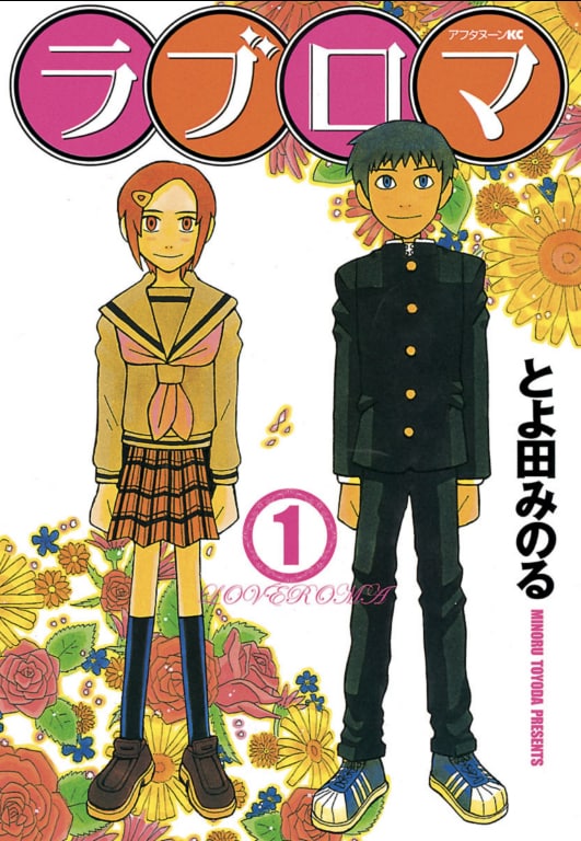 講談社より刊行された「ラブロマ」旧版1巻。新装版1巻は10月12日に発売される。