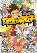 宮田紘次「真昼に深夜子」1巻