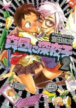 宮田紘次「真昼に深夜子」2巻