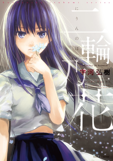 「二輪乃花」
