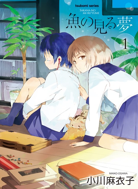 「魚の見る夢」1巻