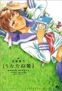 宮田紘次「うたたね姫」