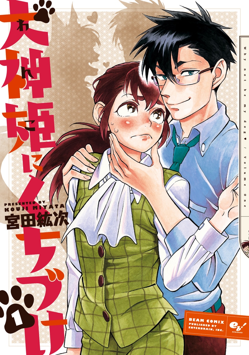 「犬神姫にくちづけ」1巻