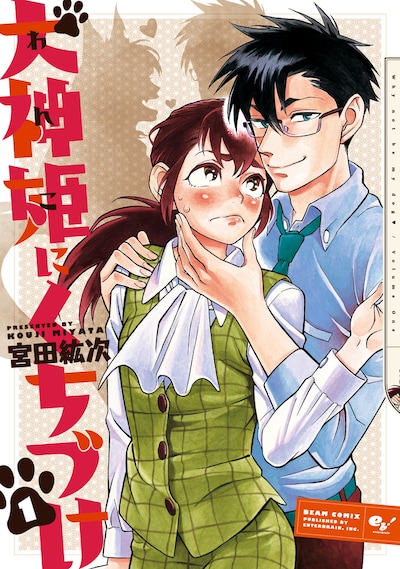 「犬神姫にくちづけ」1巻