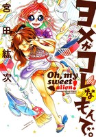 宮田紘次「ヨメがコレなもんで。」