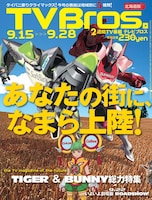 TV Bros.21号 北海道版
