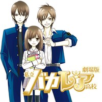清野静流によるマンガ版「劇場版 私立バカレア高校」のカット。