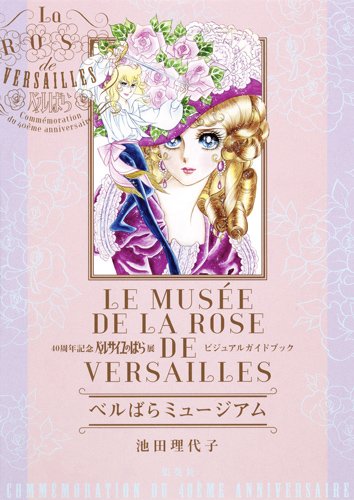 「ベルばらミュージアム 40周年記念 ベルサイユのばら展 ビジュアルガイドブック」