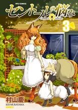 村山慶「セントールの悩み」3巻