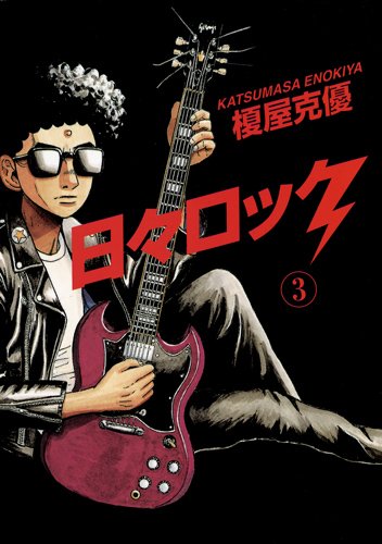 榎屋克優「日々ロック」3巻