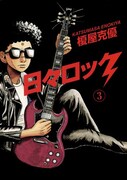 榎屋克優「日々ロック」3巻