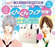 「きょうのキラ君」と「花君と恋する私」のイラスト入りバッグが当たる、フェアの告知ページ。