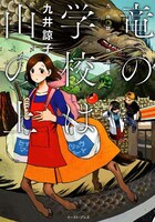 九井諒子「竜の学校は山の上 九井諒子作品集」