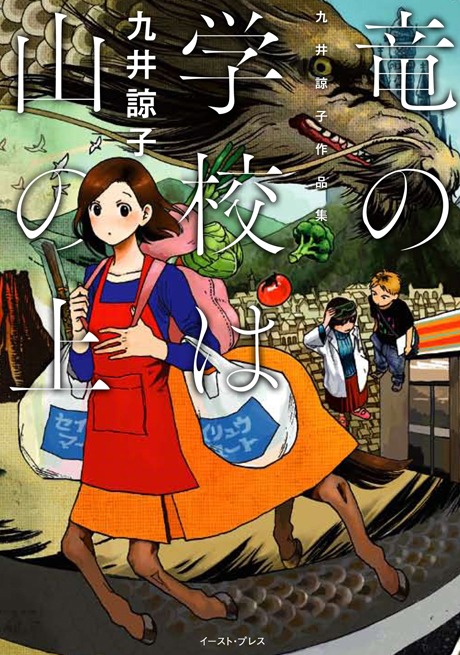 九井諒子「竜の学校は山の上 九井諒子作品集」