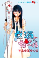 すえのぶけいこの読み切り「点滴ガール」の扉ページ。
