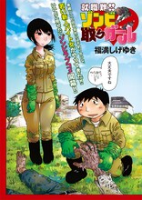 「就職難!! ゾンビ取りガール」扉ページ。(C)福満しげゆき／講談社