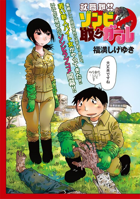「就職難!! ゾンビ取りガール」扉ページ。(C)福満しげゆき／講談社