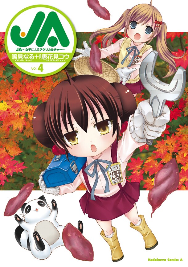 「JA～女子によるアグリカルチャー～」4巻
