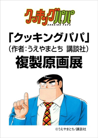 「クッキングパパ」複製原画展の告知画像。