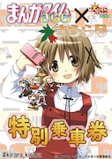 「まんがタイムきらら×きらら号 特別乗車券」台紙のイメージ。(C)蒼樹うめ・芳文社/ひだまり荘管理組合