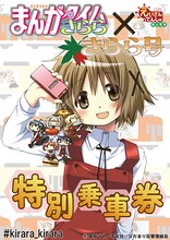 「まんがタイムきらら×きらら号 特別乗車券」台紙のイメージ。(C)蒼樹うめ・芳文社/ひだまり荘管理組合