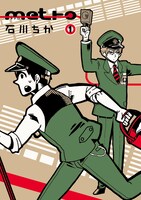 石川ちか「metro」1巻