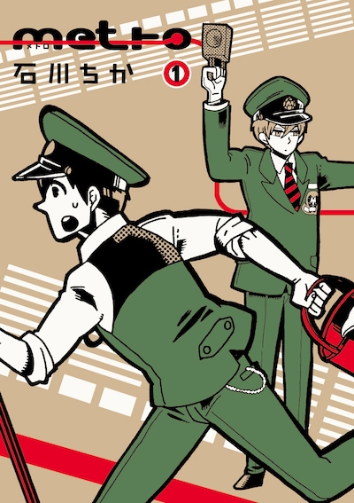 石川ちか「metro」1巻