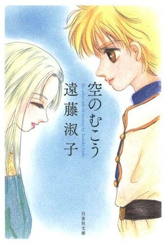 「空のむこう」