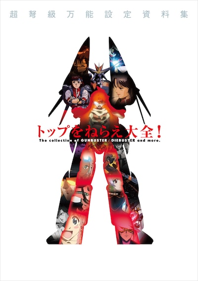 「トップをねらえ 大全！」